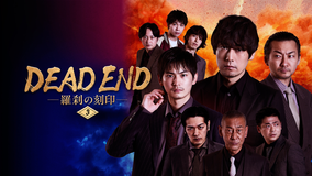DEAD END 羅刹の刻印 #3