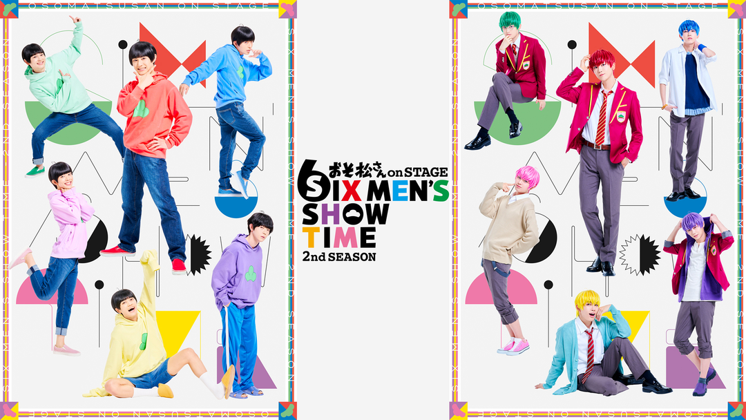 おそ松さんon STAGE～SIX MEN'S SHOW TIME～2nd SEASON | バラエティ