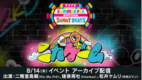 ニカゲーム マイナビ サマフェス ROPPONGI SUNNY BEATS ニカゲーム 8/14(木)16:00公演