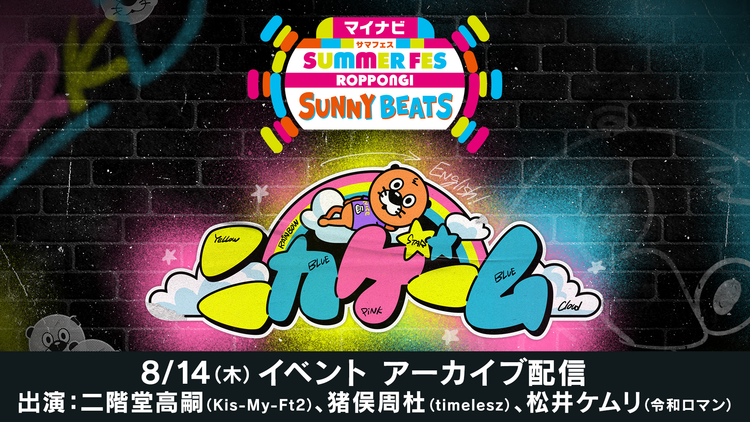 ニカゲーム マイナビ サマフェス ROPPONGI SUNNY BEATS ニカゲーム 8/14（木）16：00公演