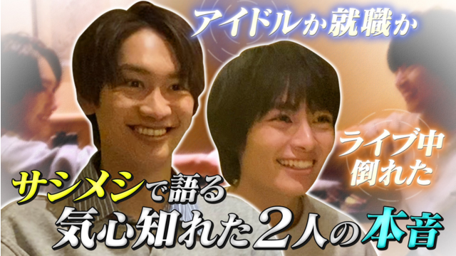 なにわ男子の逆転男子 藤原×大西サシメシ！本音告白！アイドルか…就職か…人生の決断