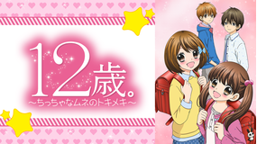 12歳。 -ちっちゃなムネのトキメキ-