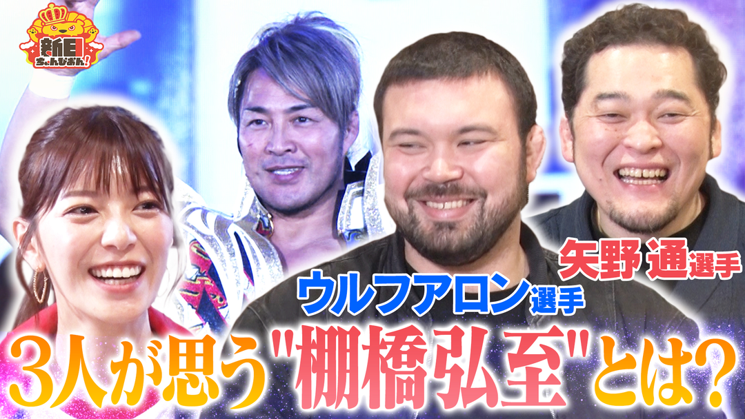 新日ちゃんぴおん！ 矢野通×ウルフアロン後編棚橋弘至社長ってどんな人？新日レスラージェスチャーゲームも（2026/03/13放送分）