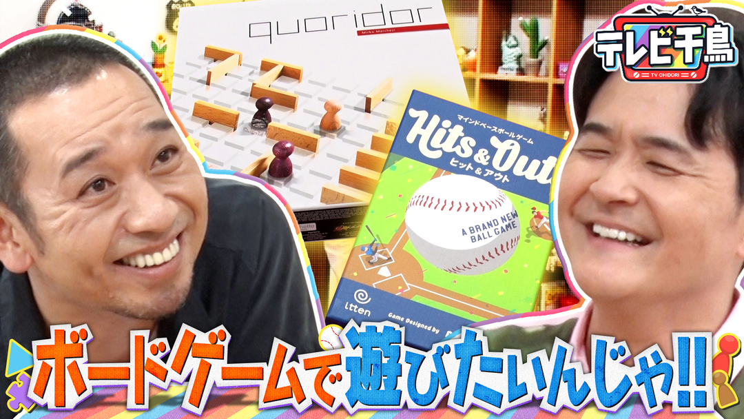 テレビ千鳥 ボードゲームで遊びたいんじゃ！！（2026/05/19放送分）
