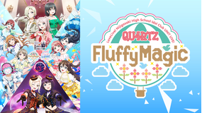 ラブライブ！虹ヶ咲学園スクールアイドル同好会 UNIT LIVE！ ～QU4RTZ Fluffy Magic～