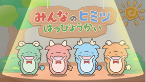 かいじゅうせかいせいふく 第10話
