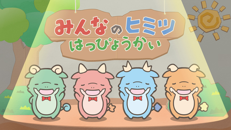 かいじゅうせかいせいふく 第10話