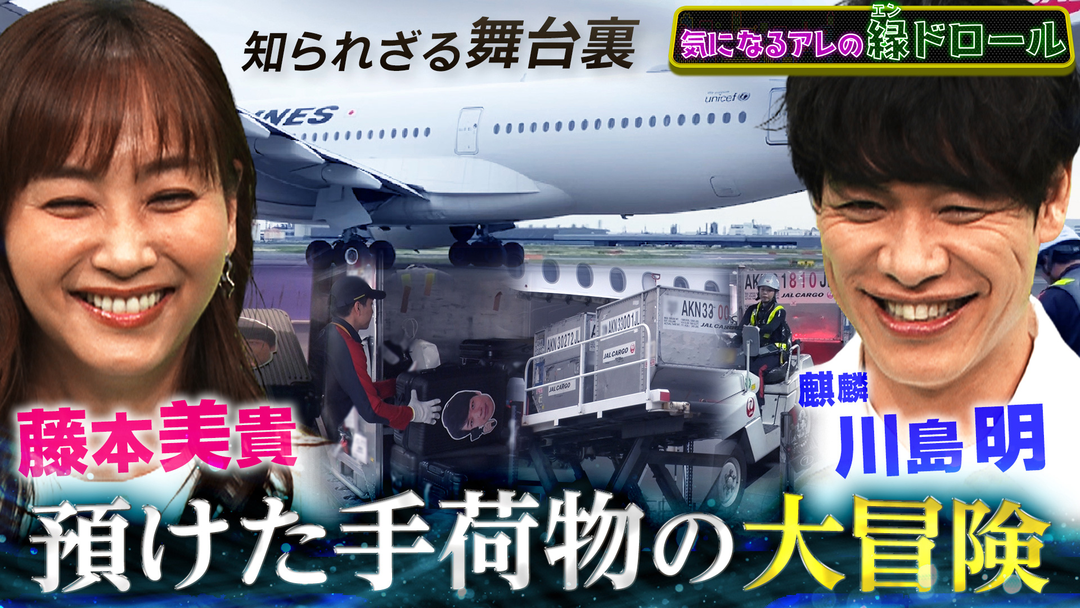 気になるアレの縁ドロール 【気になる疑問大調査】空港で預けた荷物が届く順番＆リサイクル品の査定価格＆最強スイーツの開発…誰が決めてる！？秘裏側に禁断潜入！