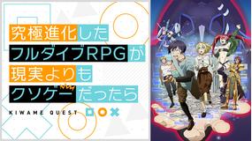 究極進化したフルダイブRPGが現実…