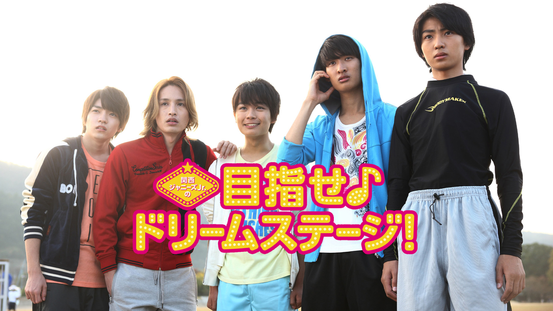 関西ジャニーズJr.の目指せ♪ドリームステージ！ | 邦画の動画