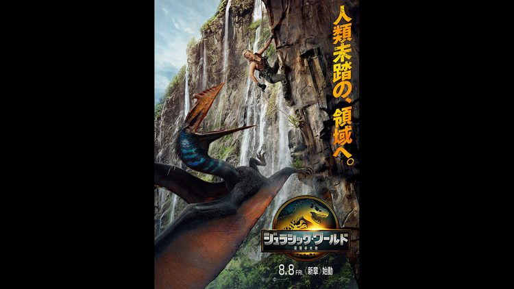 【無料】ジュラシック・ワールド／復活の大地 予告編／字幕
