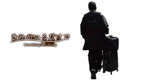 きみがいるだけで