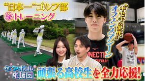 全力!アオハル応援団 創部6年で全国制覇を成し遂げたECC学園ゴルフ部に密着!高校バスケ、キセキの世代・東山高校の中村颯斗が登場 ゲスト:多田梨音