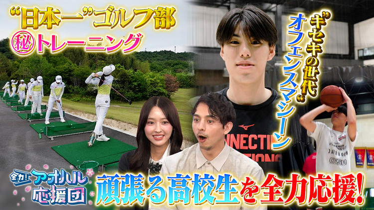 全力!アオハル応援団 創部6年で全国制覇を成し遂げたECC学園ゴルフ部に密着!高校バスケ、キセキの世代・東山高校の中村颯斗が登場 ゲスト:多田梨音