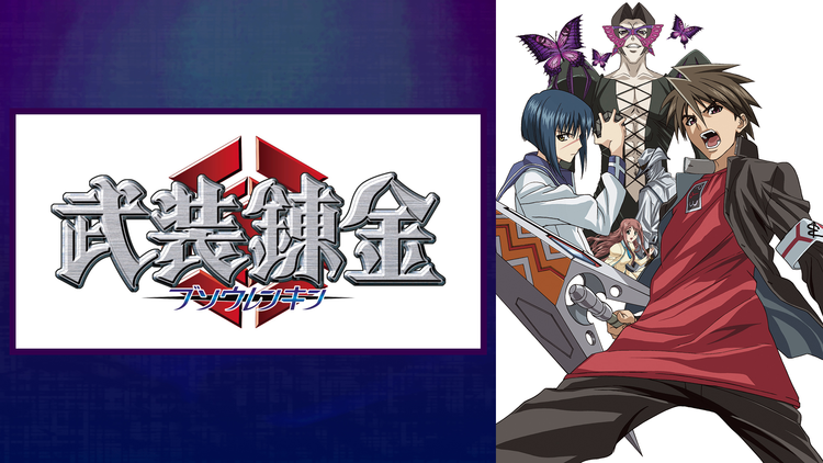 武装錬金