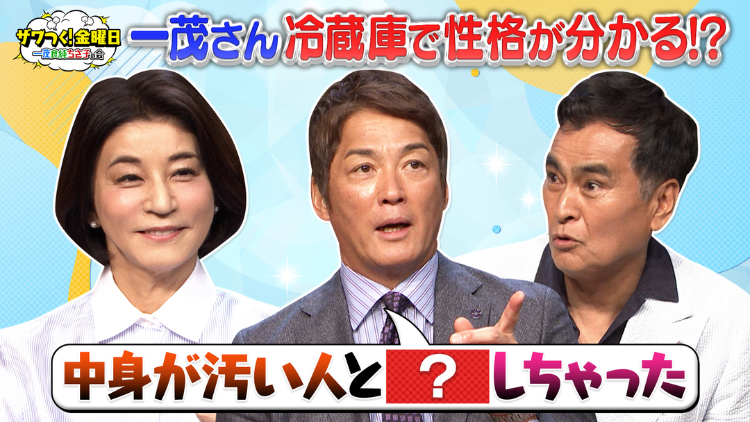 ザワつく！金曜日 一茂さん衝撃告白！冷蔵庫を見れば性格が分かる？＆大手コンビニスイーツ売り上げTOP10（2026/08/21放送分）