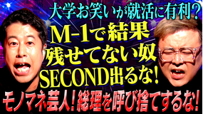 耳の穴かっぽじって聞け！ 【満身創痍】若手芸人の本音に井口＆久保田が再びブチギレ！喉も腰も限界…それでも若手の本音に全力で立ち向かう！「芸を見極めろ！」