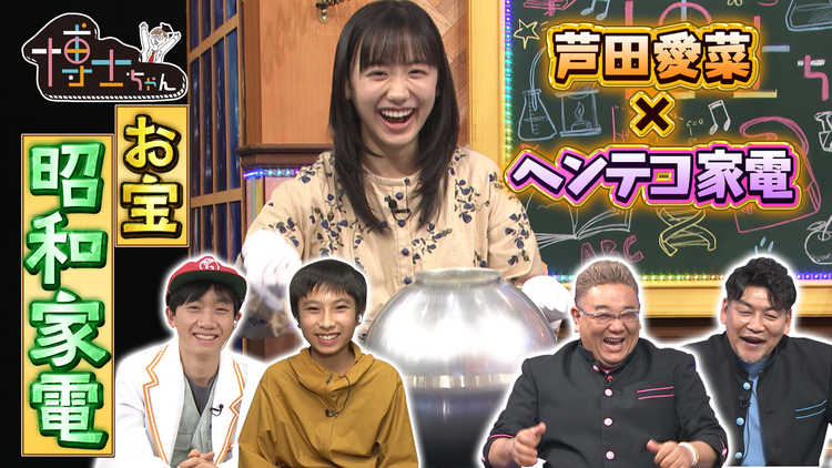 サンドウィッチマン&芦田愛菜の博士ちゃん 2021年12月4日放送