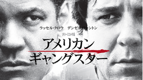 アメリカン・ギャングスター/字幕
