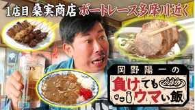 バラバラマンスリー 岡野陽一の負けてもウマい飯 負けを忘れるホッピーとカレーとチャーシュー麺