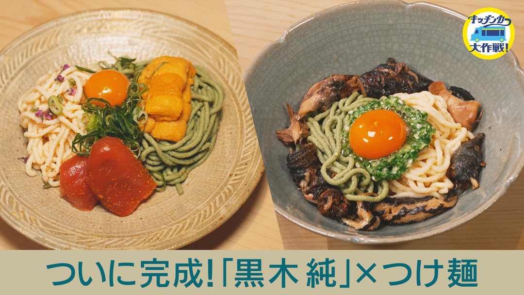 キッチンカー大作戦！ ついに完成！「黒木純」×つけ麺