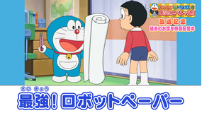 大みそかだよ！ドラえもんSP放送記念！特別配信 最強！ロボットペーパー≪大みそかだよ！ドラえもん1時間スペシャル放送記念！≫