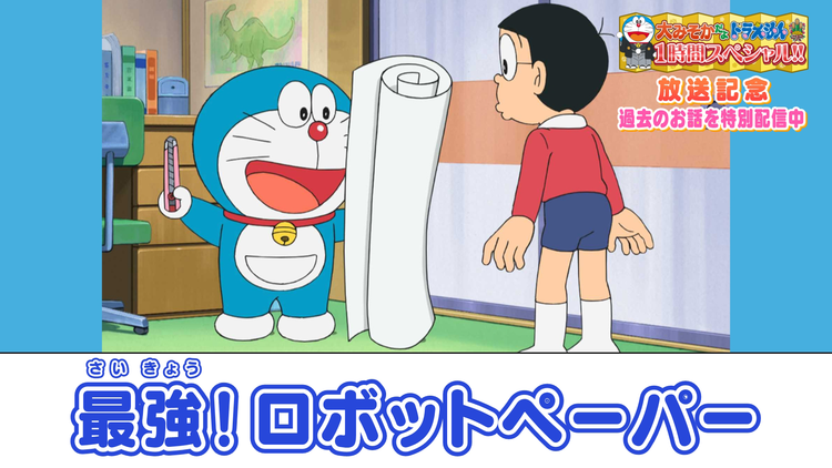 大みそかだよ!ドラえもんSP放送記念!特別配信 最強!ロボットペーパー≪大みそかだよ!ドラえもん1時間スペシャル放送記念!≫