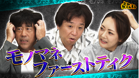 上田ちゃんネル レジェンドがやったことがないTHE FIRST モノマネ