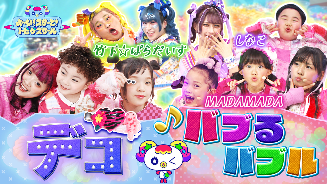 よ～い！スターと！トビダスクール 【MADAMADA『バブるバブル』】自分だけのデコにチャレンジ！