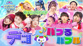 よ～い！スターと！トビダスクール 【MADAMADA『バブるバブル』】自分だけのデコにチャレンジ！