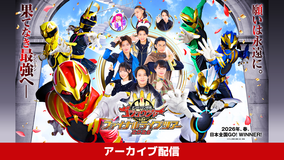 ナンバーワン戦隊ゴジュウジャーファイナルライブツアー2026