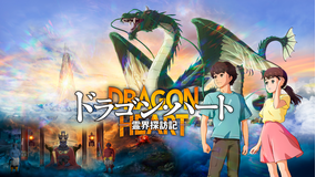 ドラゴン・ハート-霊界探訪記-