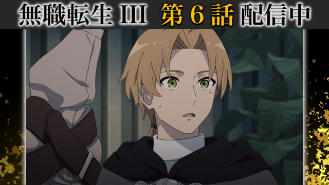 無職転生III ～異世界行ったら本気だす～ 第06話