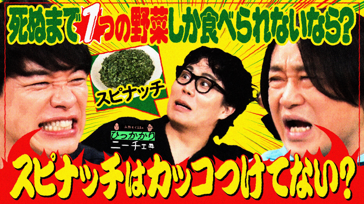 永野&くるまのひっかかりニーチェ 麒麟・川島が松茸にひっかかる
