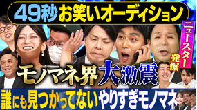 まいにち賞レース 神速49秒お笑いバトル まだ誰にも見つかってない やりすぎモノマネ選手権