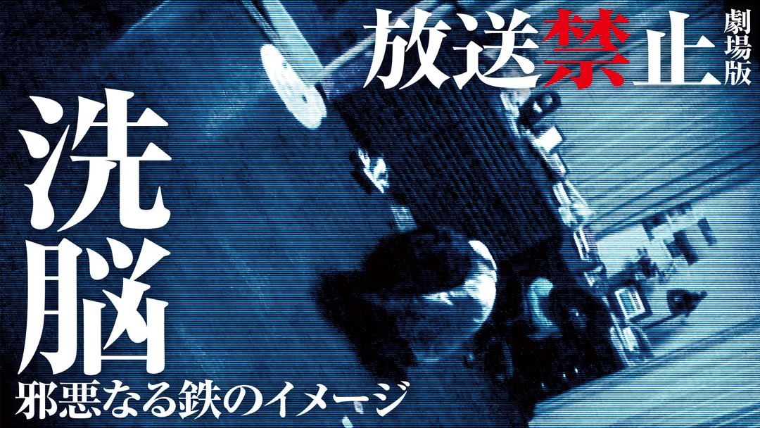DVD　放送禁止　劇場版　洗脳　邪悪なる鉄のイメージ　　　　　　　FDR6E 放送禁止 劇場版 洗脳 -邪悪なる鉄のイメージ- | 邦画の動画配信は