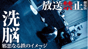 放送禁止 劇場版 洗脳 -邪悪なる鉄のイメージ-