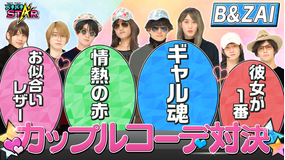 バチバチSTAR 必見！ジュニアがコーディネート対決