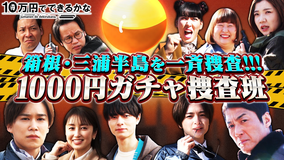 10万円でできるかな 1000円ガチャの旅で歴代1位の大当たり台発見!(2022/02/21放送分)