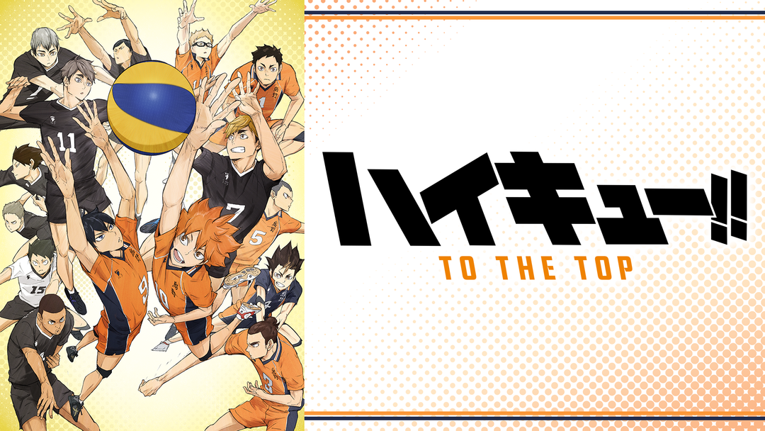ハイキュー まとめ ハイキュー！！ TO THE TOP | アニメの動画配信はTELASA(テラサ