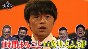 お笑い実力刃 今夜はこの芸人だけSP バカリズム編(2021/06/09放送分)