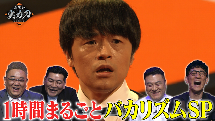 お笑い実力刃 今夜はこの芸人だけSP バカリズム編(2021/06/09放送分)