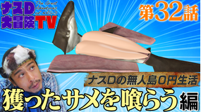 ナスD大冒険TV 【vol.32】ナスDの無人島0円生活、獲ったサメを食らう 編(2021/01/15放送分)