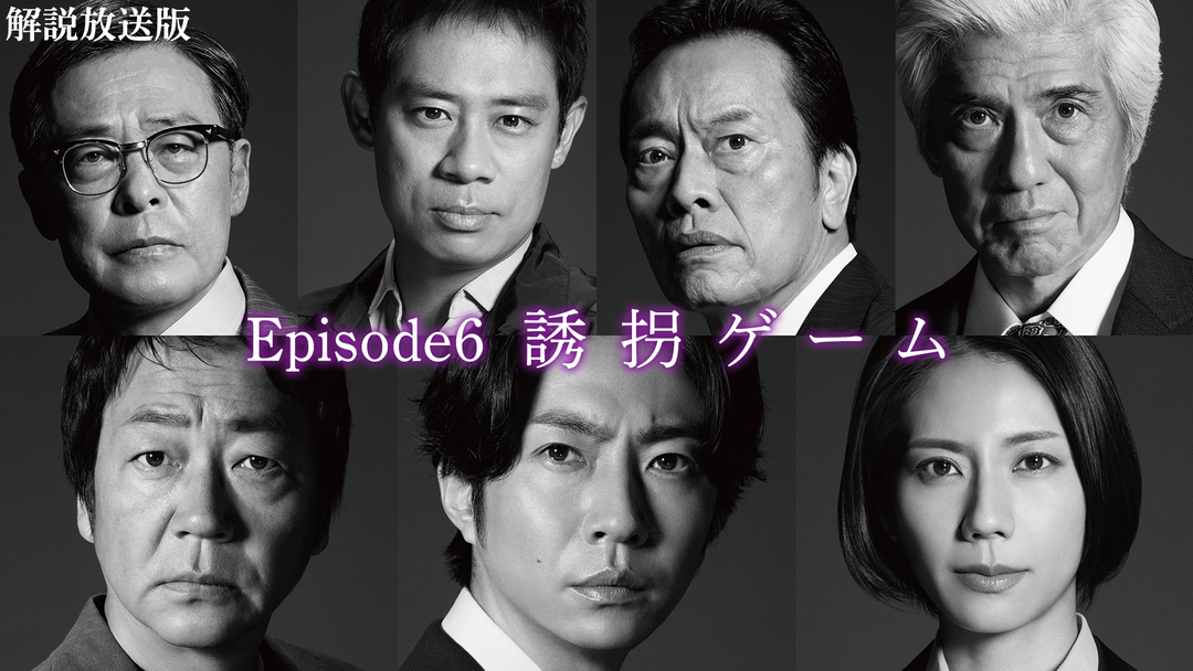 大追跡～警視庁SSBC強行犯係～［解説放送］ 第06話