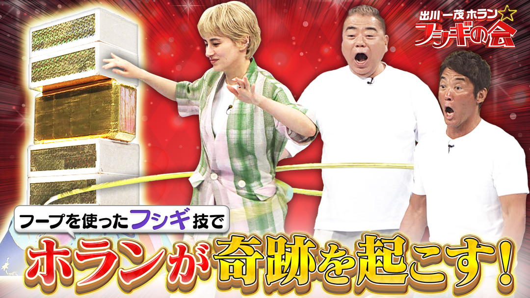 フシギな特技を持つ女性登場！ホランに奇跡も!?