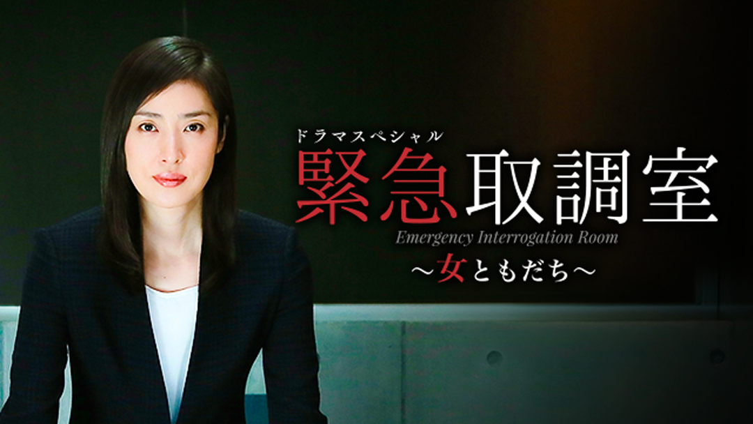 ドラマスペシャル 緊急取調室〜女ともだち〜