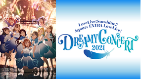 ラブライブ！サンシャイン！！ Aqours EXTRA LoveLive！ ～DREAMY CONCERT 2021～