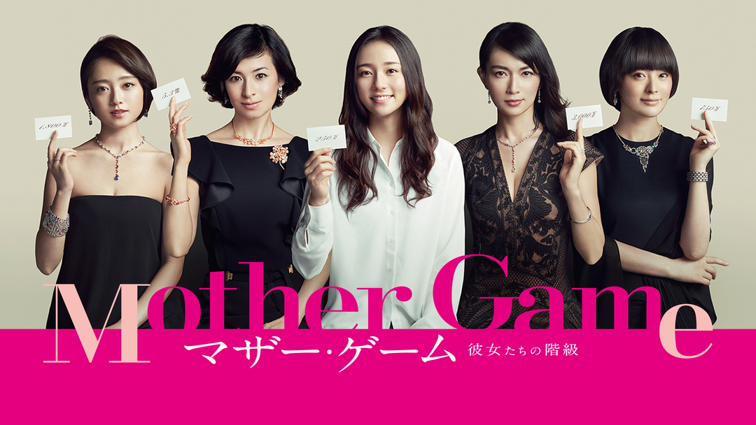 マザー・ゲーム -彼女たちの階級- | 国内ドラマの動画配信はTELASA