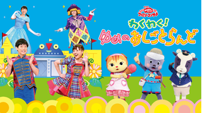 おかあさんといっしょ ファミリーコンサート わくわく!ゆめのおしごとらんど