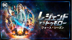 レジェンド・オブ・トゥモローS4/吹替